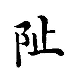 阯楷书书法写法高清图片