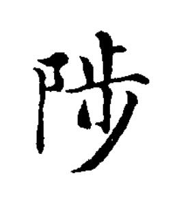 陟楷书书法写法高清图片