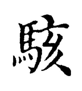 駭楷书书法写法高清图片