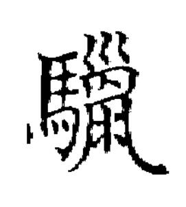 躐楷书书法写法高清图片