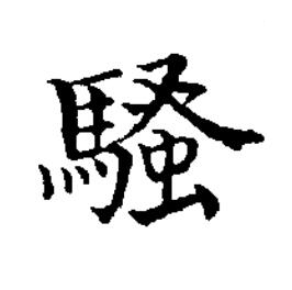 騷楷书书法写法高清图片