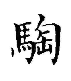 騊楷书书法写法高清图片