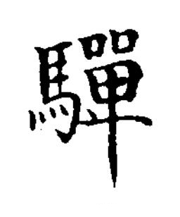 驒楷书书法写法高清图片