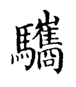 驨楷书书法写法高清图片