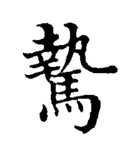 騺楷书书法写法高清图片