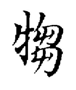 犓楷书书法写法高清图片