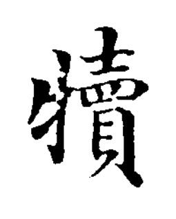 犢楷书书法写法高清图片