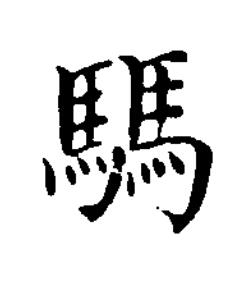 騳楷书书法写法高清图片