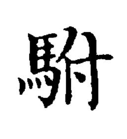 駙楷书书法写法高清图片