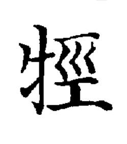 牼楷书书法写法高清图片