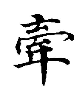 牽楷书书法写法高清图片