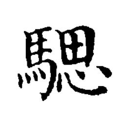 騦楷书书法写法高清图片