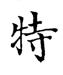 特楷书书法写法高清图片