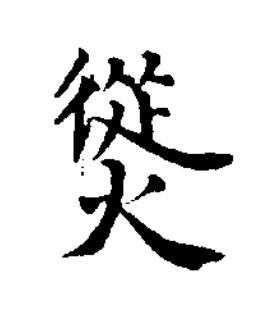 熧楷书书法写法高清图片