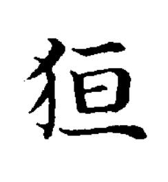 狟楷书书法写法高清图片