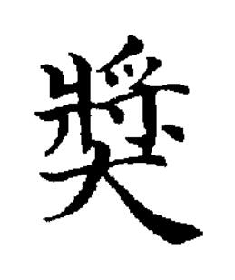 獎楷书书法写法高清图片