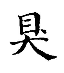 狊楷书书法写法高清图片