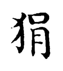 狷楷书书法写法高清图片