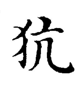 犺楷书书法写法高清图片