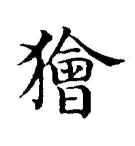 獪楷书书法写法高清图片