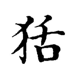 狧楷书书法写法高清图片