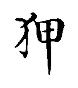 狎楷书书法写法高清图片