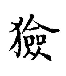 獫楷书书法写法高清图片