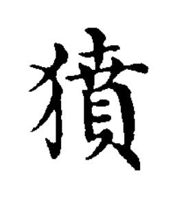 獖楷书书法写法高清图片