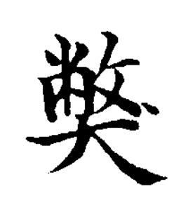 獘楷书书法写法高清图片