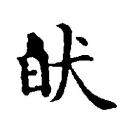 狛楷书书法写法高清图片