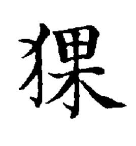 猓楷书书法写法高清图片