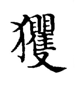 玃楷书书法写法高清图片