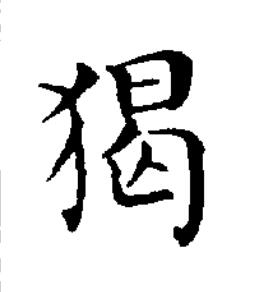 猲楷书书法写法高清图片