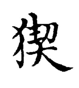 猰楷书书法写法高清图片