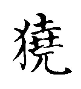獟楷书书法写法高清图片