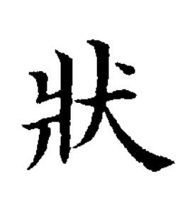 狀楷书书法写法高清图片