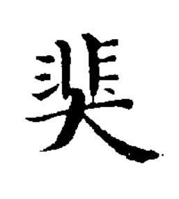 猆楷书书法写法高清图片