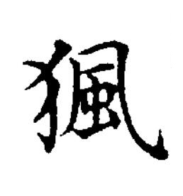 猦楷书书法写法高清图片
