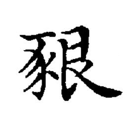 豤楷书书法写法高清图片