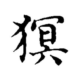 猽楷书书法写法高清图片