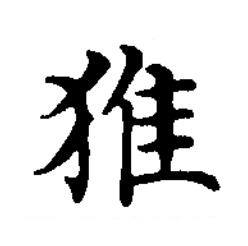猚楷书书法写法高清图片