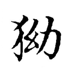 狕楷书书法写法高清图片