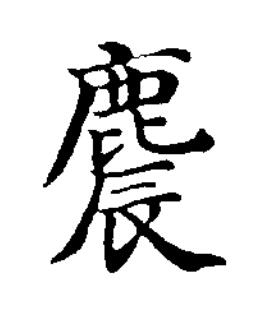 麎楷书书法写法高清图片