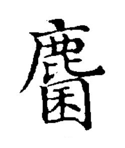 麕楷书书法写法高清图片