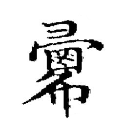 蝟楷书书法写法高清图片
