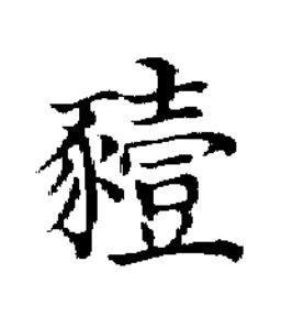 豷楷书书法写法高清图片