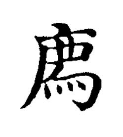 廌楷书书法写法高清图片