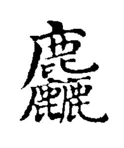 麤楷书书法写法高清图片
