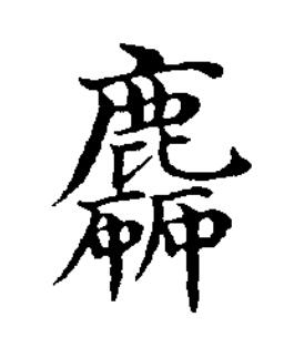 麤楷书书法写法高清图片