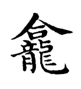 龕楷书书法写法高清图片